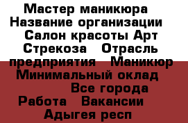 Мастер маникюра › Название организации ­ Салон красоты Арт Стрекоза › Отрасль предприятия ­ Маникюр › Минимальный оклад ­ 20 000 - Все города Работа » Вакансии   . Адыгея респ.